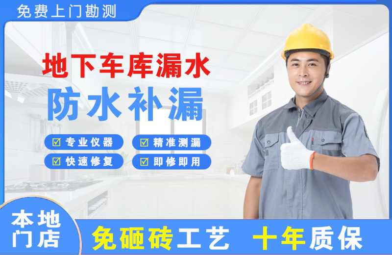 广宁地下车库漏水维修